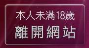 本人未滿18歲，離開辣妹情色影音